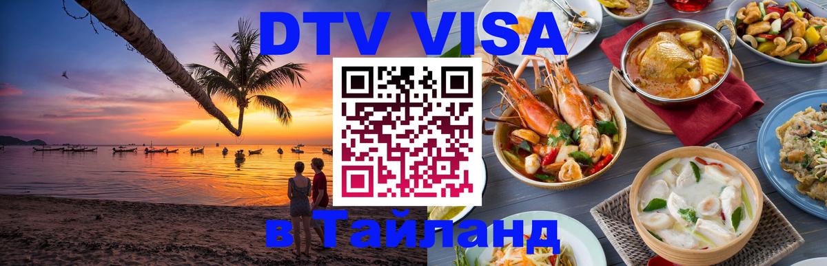 Сколько стоит DTV виза — актуальные цены, оформление даже без документов - Чианграй  04.10.2025 
