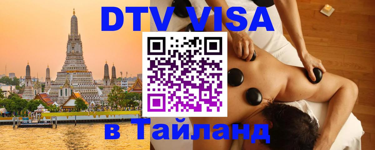 Электронная виза DTV в Тайланд 
