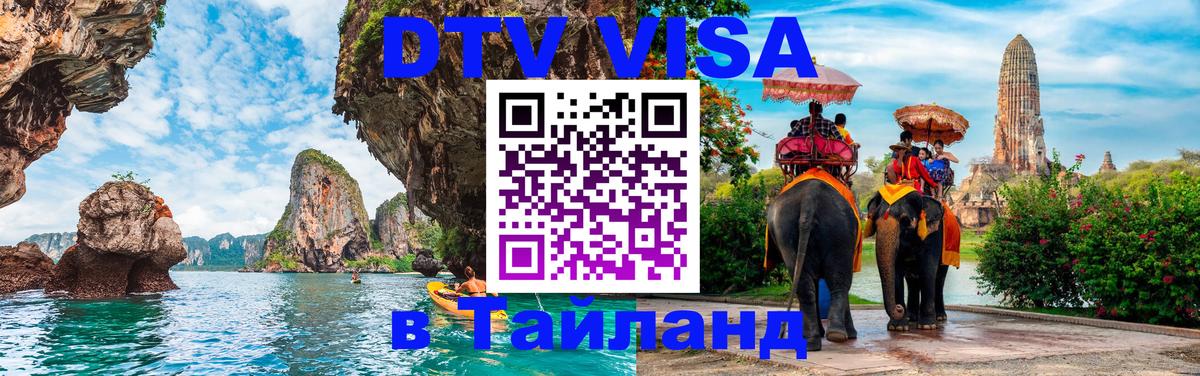 Стоимость и условия DTV визы — оформление в Таиланд под ключ - Чианграй  20.11.2025 