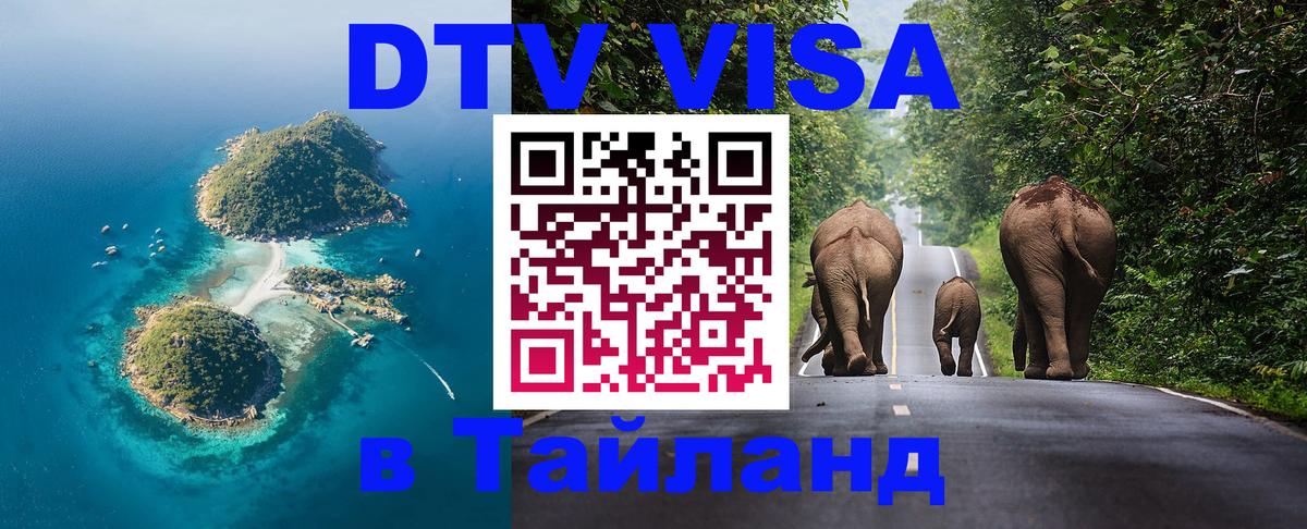 VISA в Тайланд для удалёнщиков Чианграй 